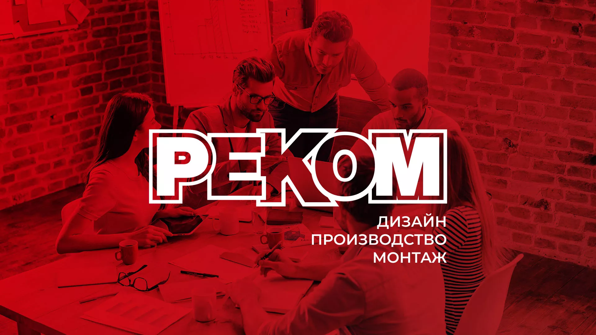 Редизайн сайта в Алзамае для рекламно-производственной компании «РЕКОМ»